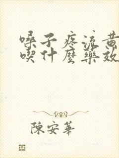 嗓子疼流黄鼻涕吃什么药效果好