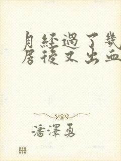 月经过了几天同房后又出血