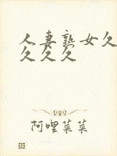 人妻熟女久久久久久久