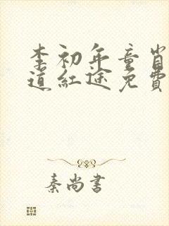 李初年童肖媛正道红途免费阅读全集