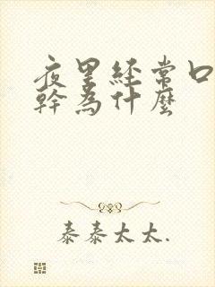 夜里经常口干舌干为什么封面