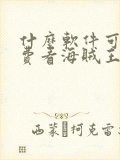 什么软件可以免费看海贼王