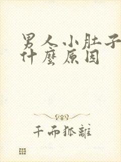 男人小肚子疼是什么原因