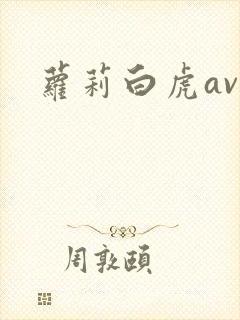 萝莉白虎av