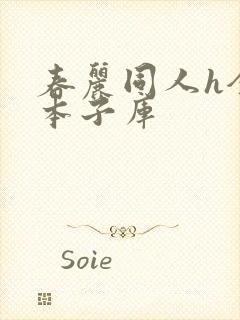 春丽同人h全彩本子库封面