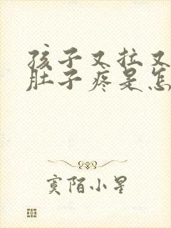 孩子又拉又吐还肚子疼是怎么回事封面