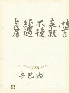 月经不来,但同房过后就有血