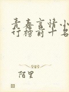 青春言情小说排行榜前十名