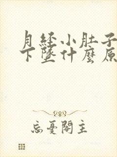 月经小肚子胀痛下坠什么原因造成的