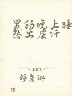 男的晚上睡觉突然出虚汗封面