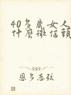 40多岁女人用什么微信头像好