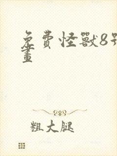 免费怪兽8号漫画