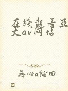 在线观看亚洲最大av网站