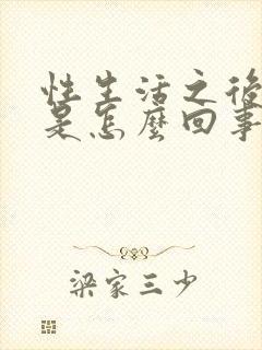 性生活之后出血是怎么回事小腹疼