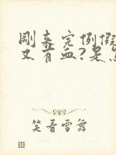 刚来完例假同房又有血?是怎么回事