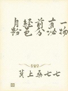 月经前有一点点粉色分泌物封面