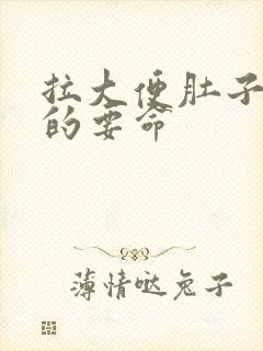 拉大便肚子绞痛的要命