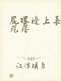 屁眼边上长了硬疙瘩