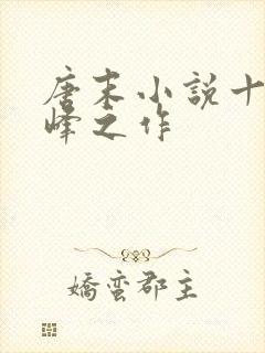 唐末小说十大巅峰之作