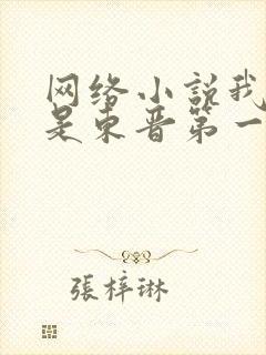 网络小说我老婆是东晋第一女魔头