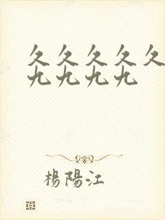 久久久久久九九九九九九