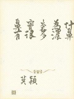 鼻窦炎为什么会有很多浓鼻涕