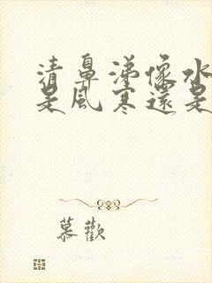 清鼻涕像水一样是风寒还是风热