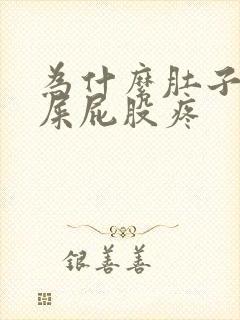 为什么肚子疼拉屎屁股疼