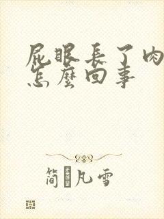 屁眼长了肉球是怎么回事