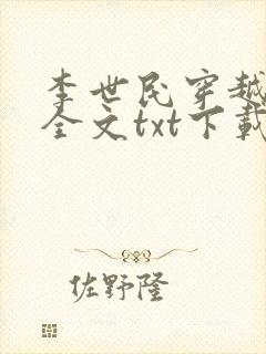 李世民穿越刘禅全文txt下载封面