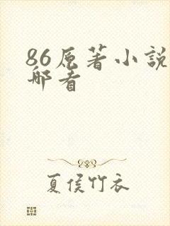 86原著小说在哪看