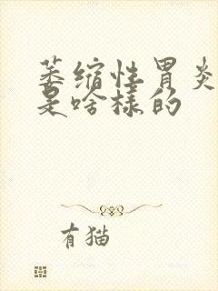 萎缩性胃炎舌苔是啥样的