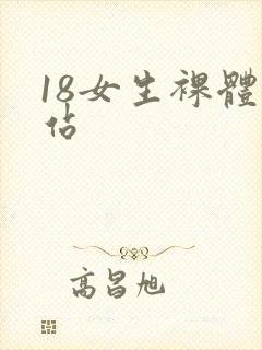 18女生裸体网站