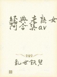 经典老熟女熟女阿合集av封面