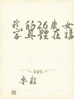 我的26岁女房客具体在讲什么