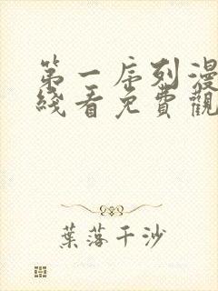 第一序列漫画在线看免费观看封面