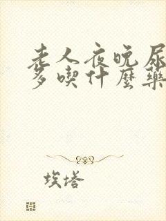 老人夜晚尿频尿多吃什么药