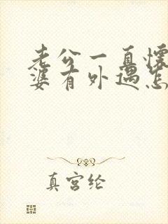 老公一直怀疑老婆有外遇怎么办封面