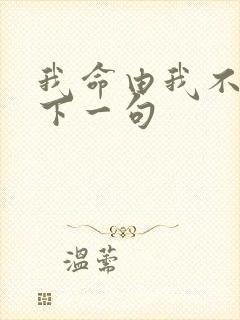 我命由我不由天下一句