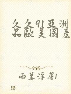 久久91亚洲精品欧美国产