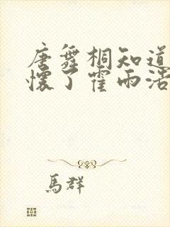 唐舞桐知道橘子怀了霍雨浩的孩子在