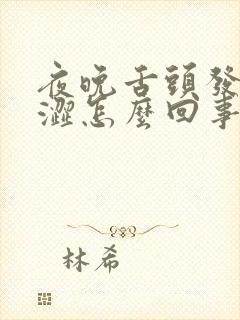 夜晚舌头发干发涩怎么回事