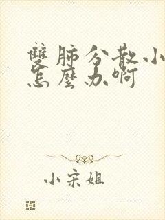 双肺分散小结节怎么办啊