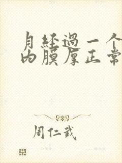 月经过一个星期内膜厚正常是多少