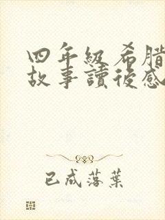 四年级希腊神话故事读后感300字