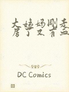 大姨妈刚走了同房了又有血怎么办