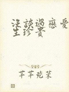 没谈过恋爱的女生珍贵