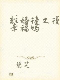 离婚后又复婚会幸福吗