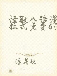 怪兽八号漫画下拉式免费6漫画