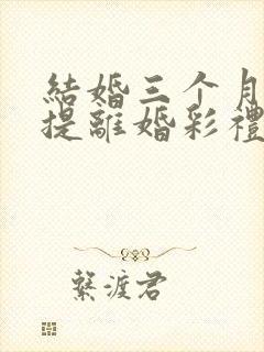 结婚三个月女方提离婚彩礼怎么退